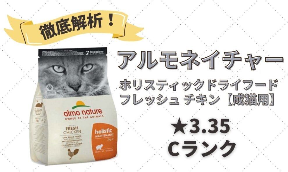 アルモネイチャー(猫用)の口コミ評判・解析｜30%近い新鮮な肉類を含むキャットフード | キャットフードの達人